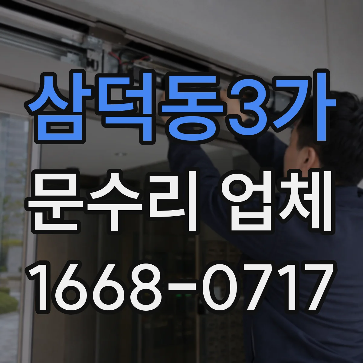 삼덕동3가 문수리 업체