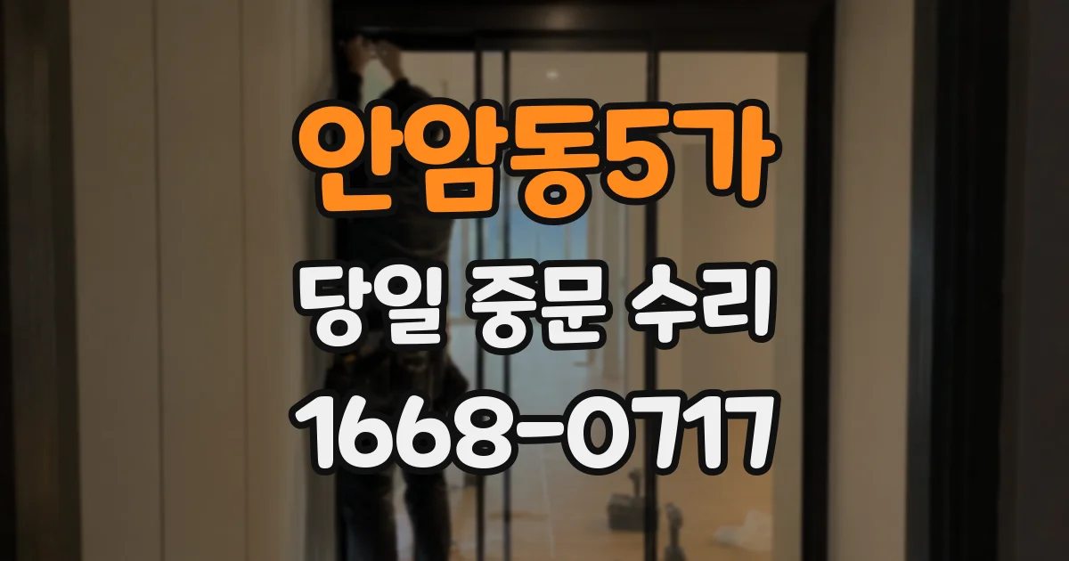 안암동5가 당일 중문 수리