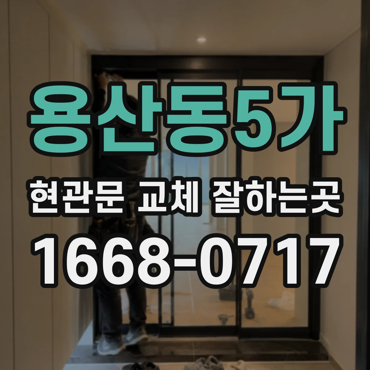 용산동5가 현관문 교체 잘하는곳