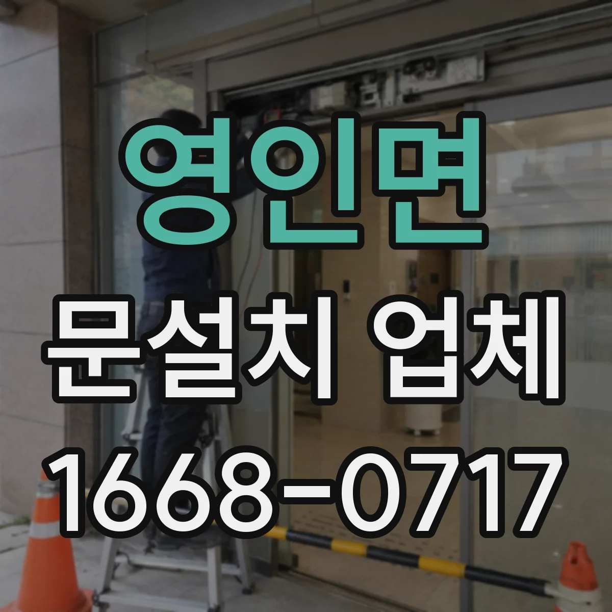 영인면 문설치 업체
