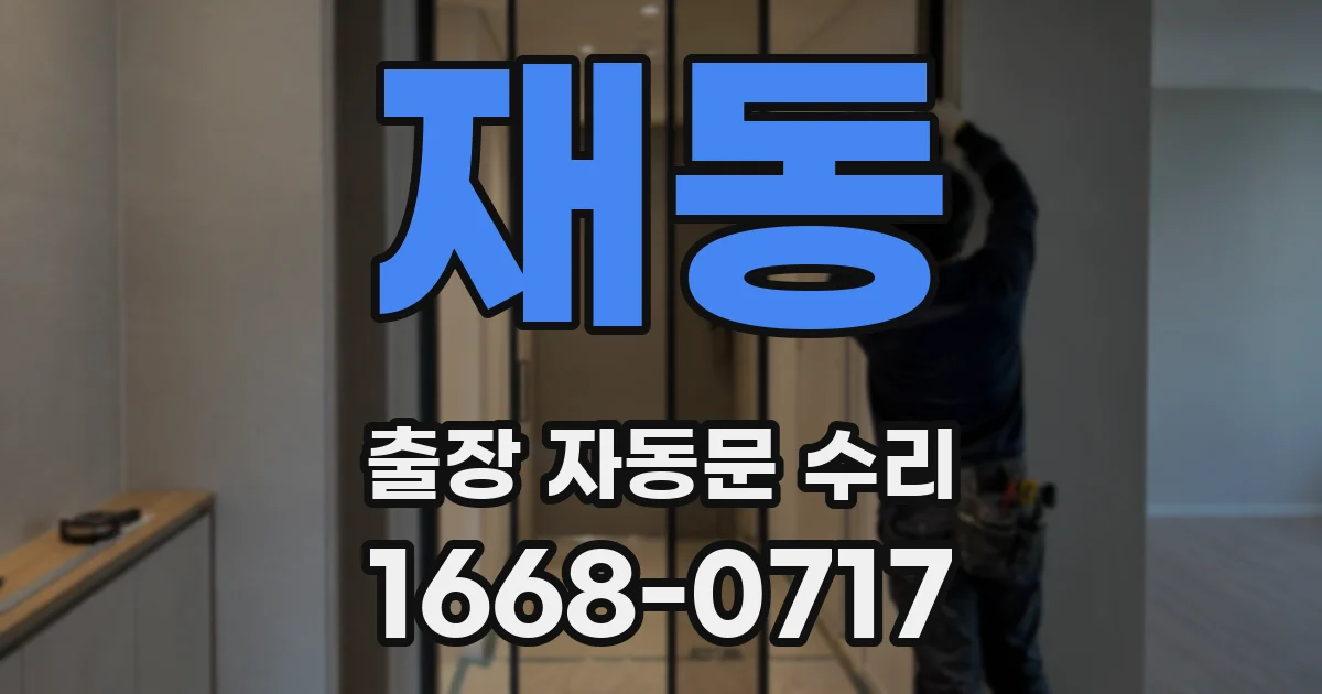 재동 출장 자동문 수리