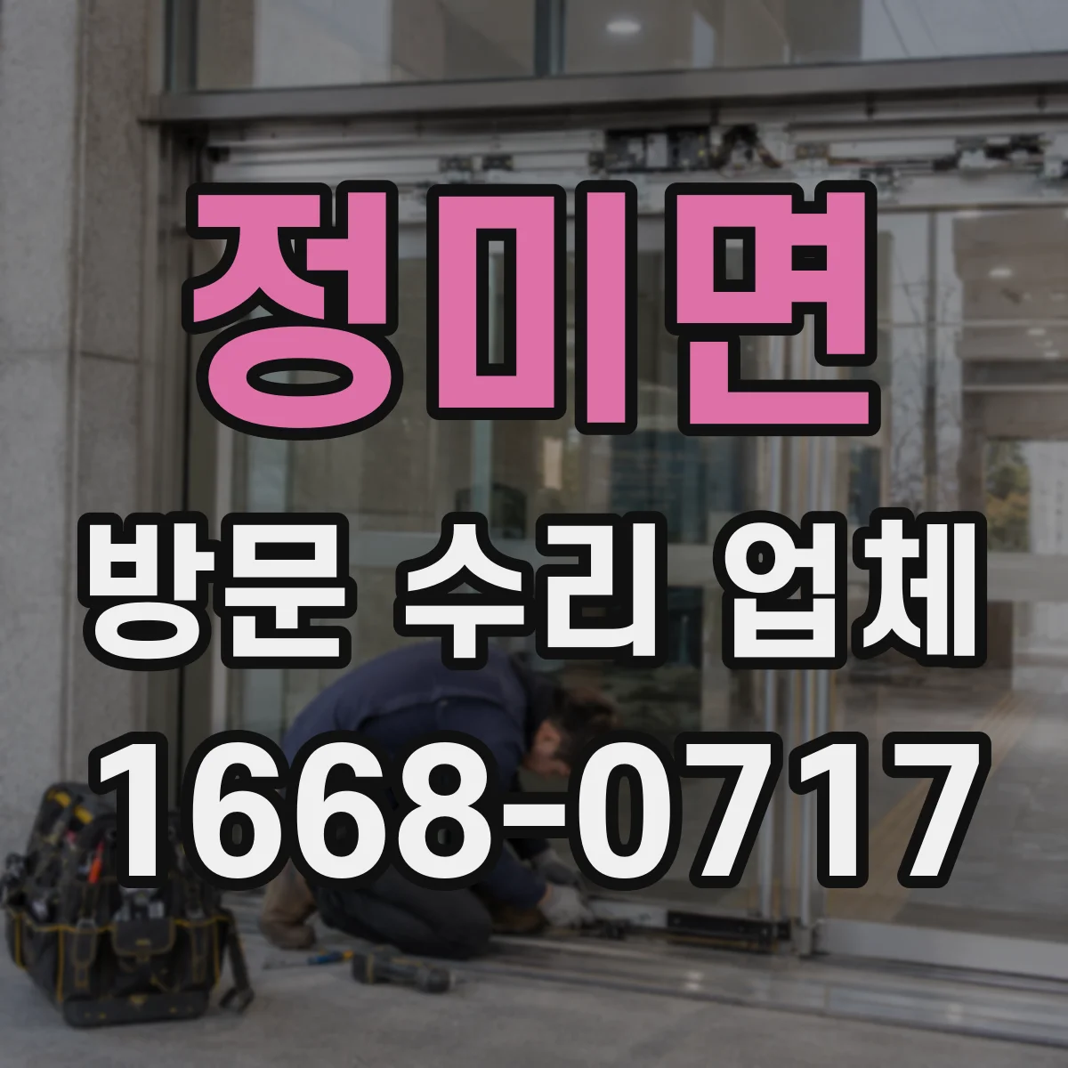 정미면 방문 수리 업체