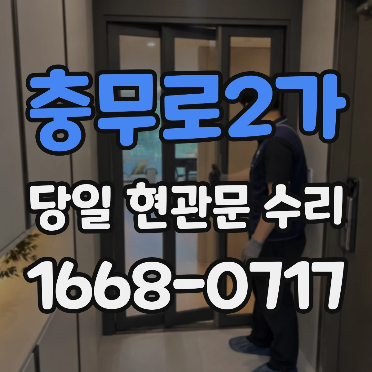 충무로2가 당일 현관문 수리