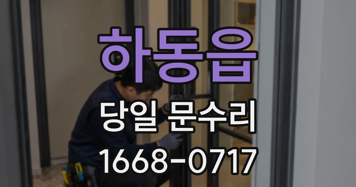 하동읍 당일 문수리