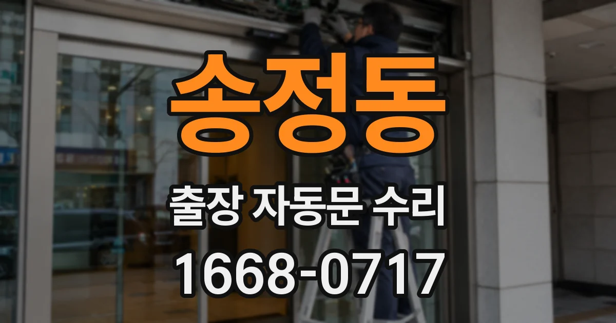 송정동 출장 자동문 수리
