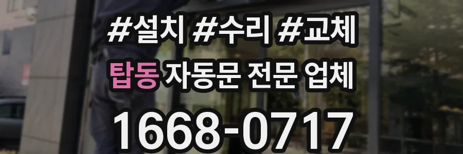 탑동 자동문 전문 업체