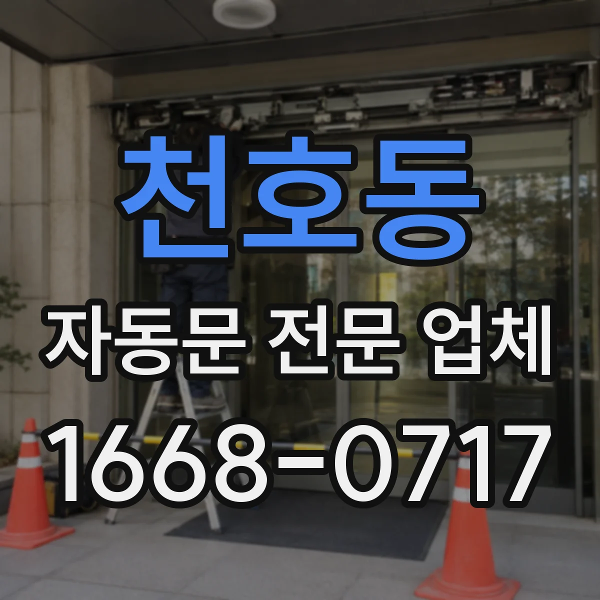 천호동 자동문 전문 업체