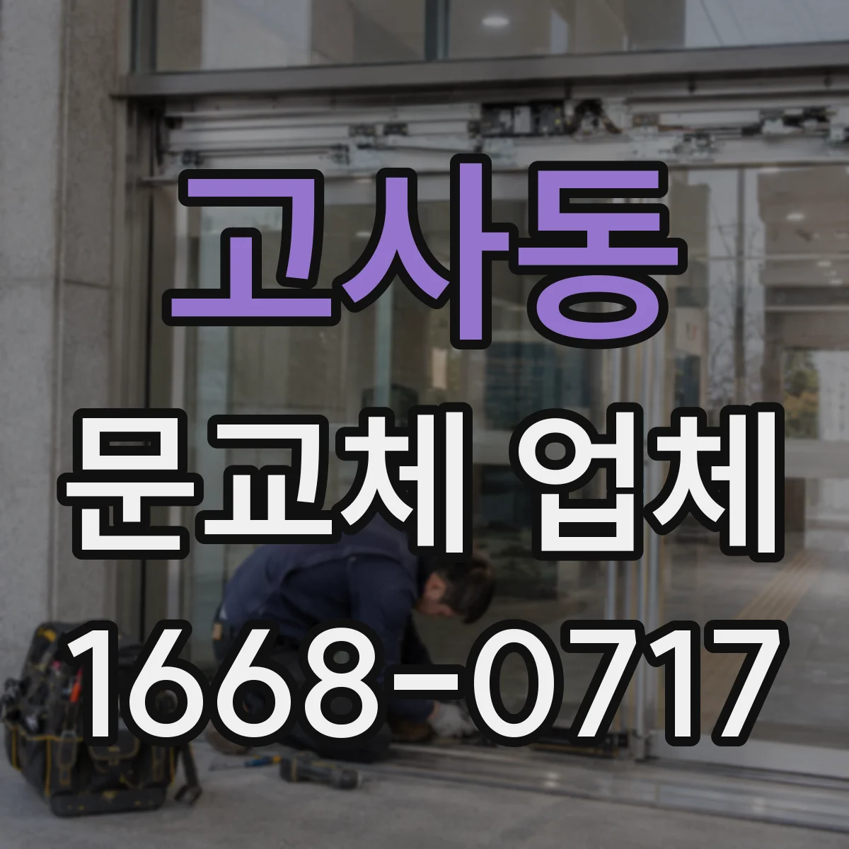 고사동 문교체 업체