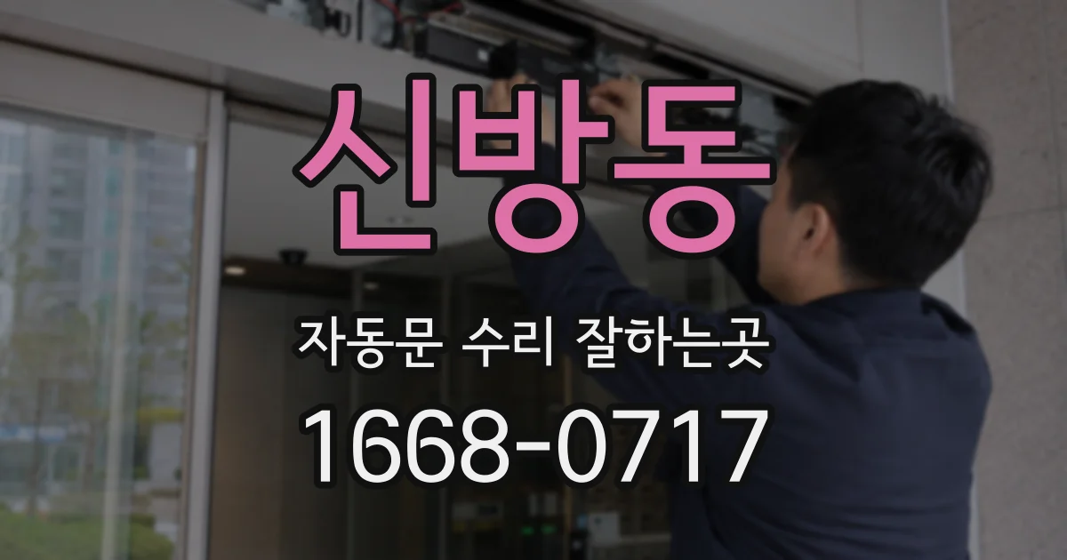 신방동 자동문 수리 잘하는곳