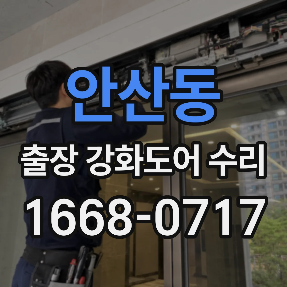 안산동 출장 강화도어 수리