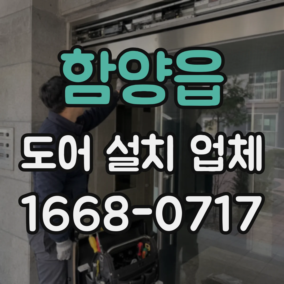 함양읍 도어 설치 업체