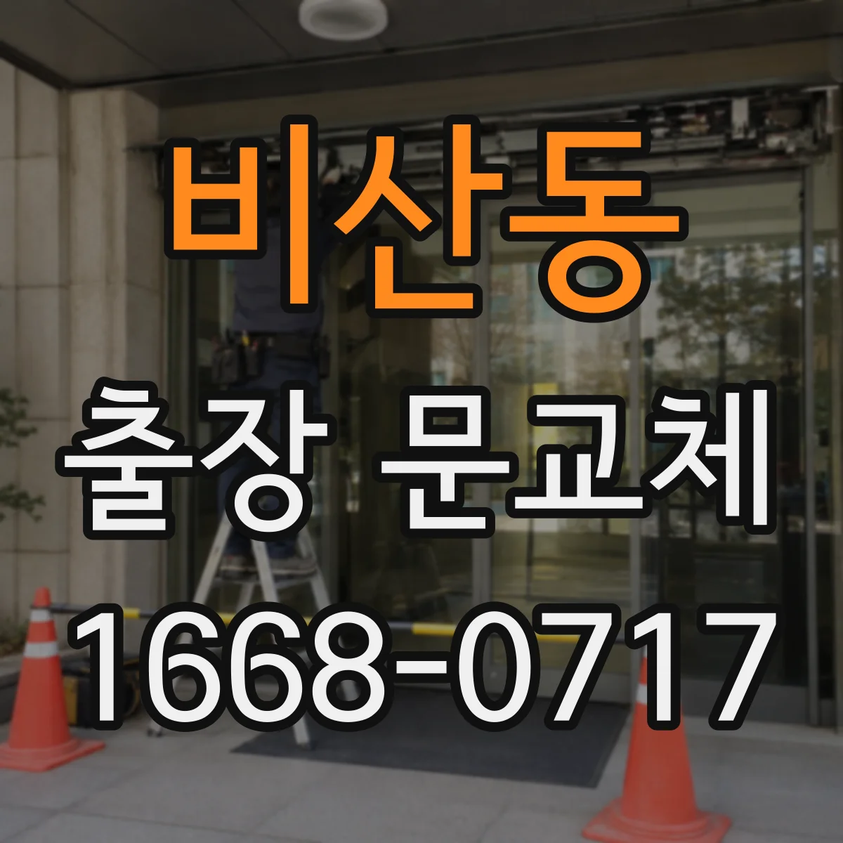 비산동 출장 문교체