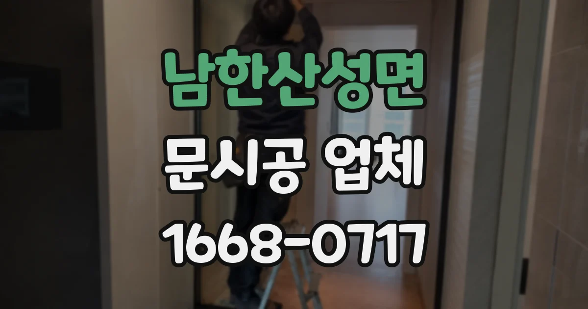 남한산성면 문시공 업체