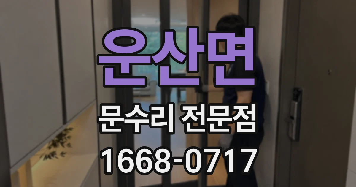 운산면 문수리 전문점