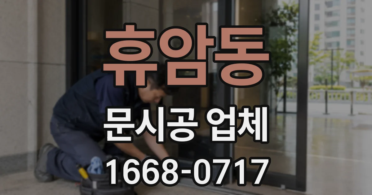 휴암동 문시공 업체