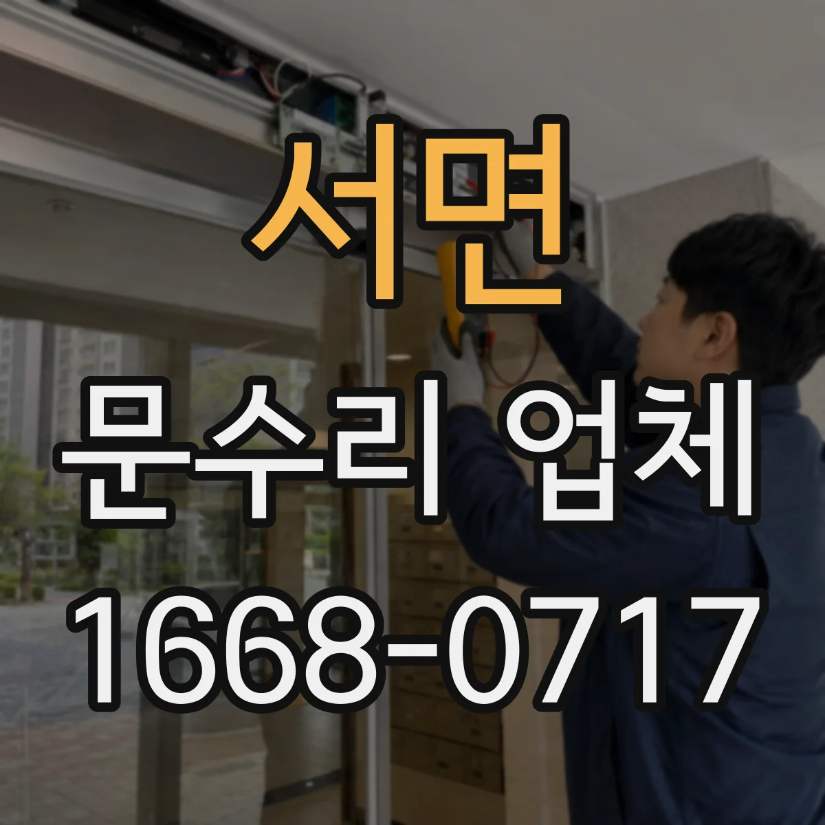 서면 문수리 업체 출입문 감지기 인식이 불안정할 때 점검