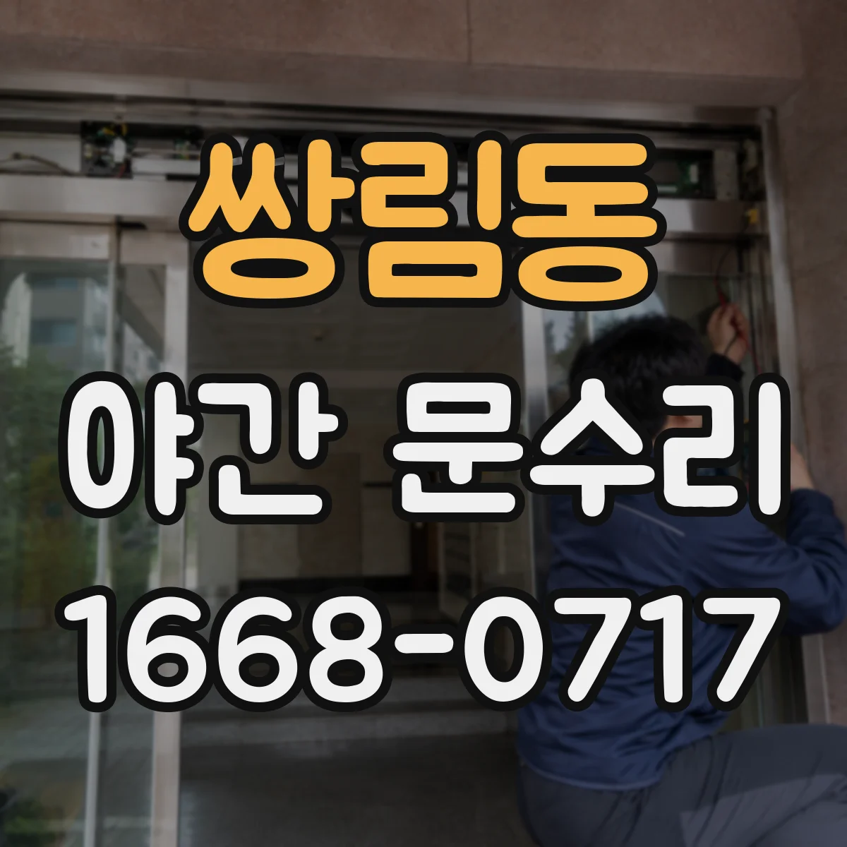 쌍림동 야간 문수리 방화문 잠금 수리로 신속 복구