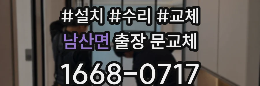 남산면 출장 문교체