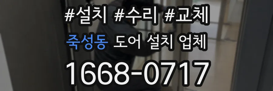 죽성동 도어 설치 업체