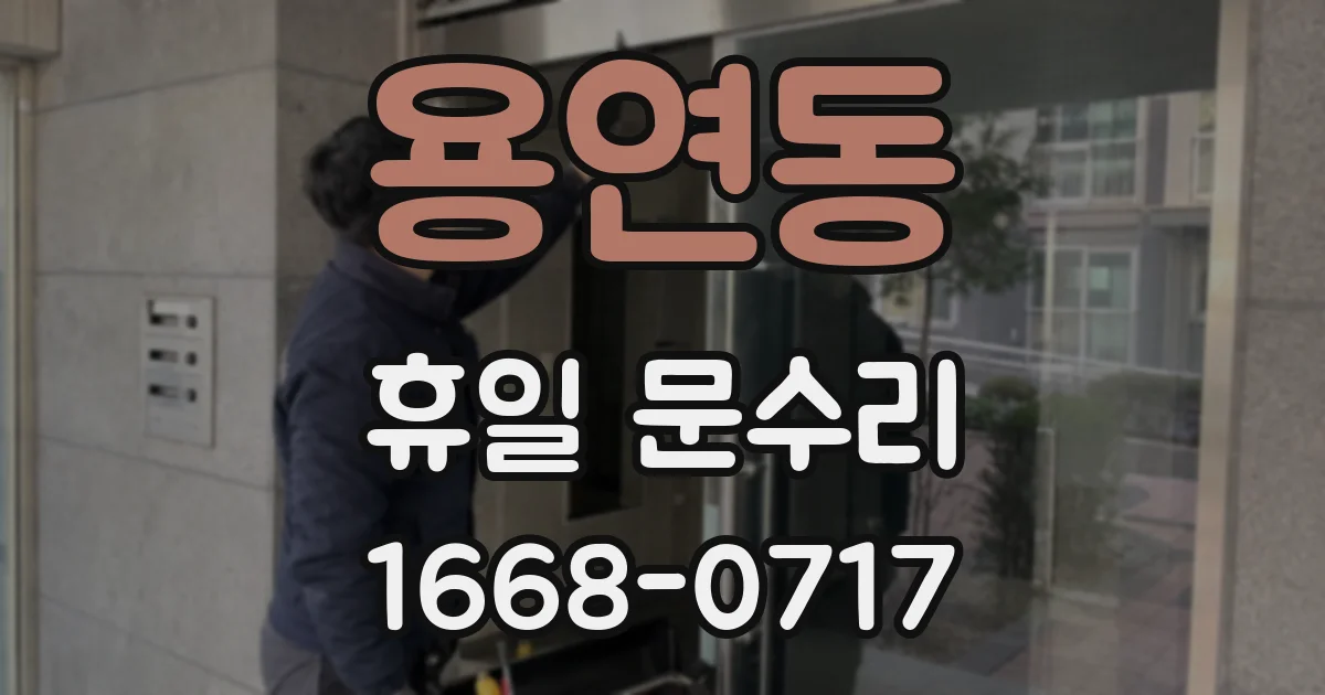 용연동 휴일 문수리