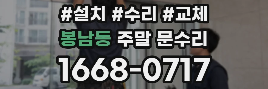 봉남동 주말 문수리