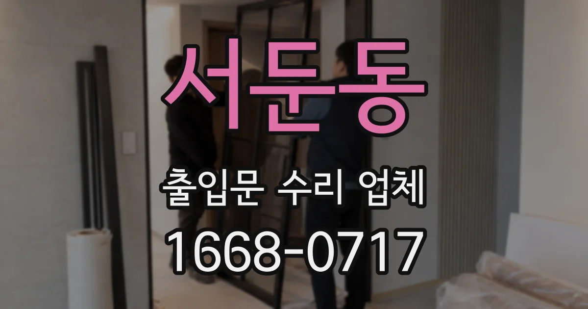 서둔동 출입문 수리 업체