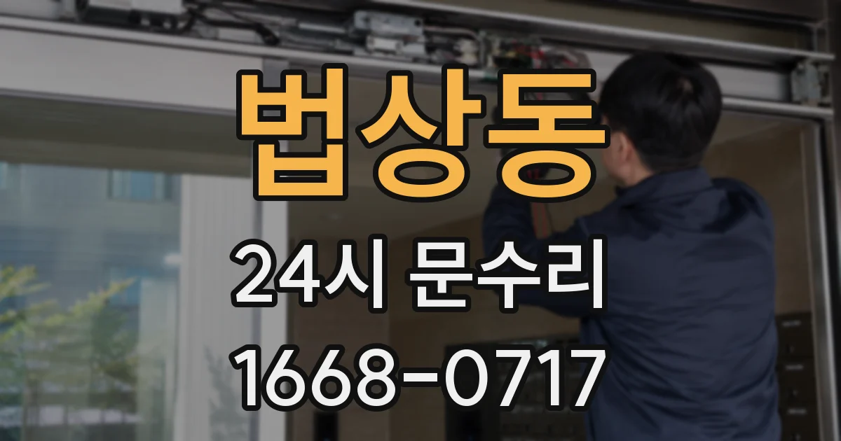 법상동 24시 문수리