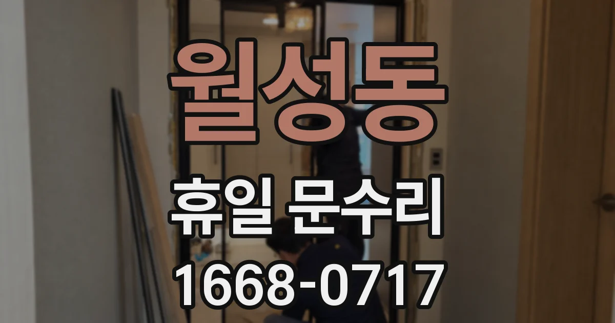 월성동 휴일 문수리