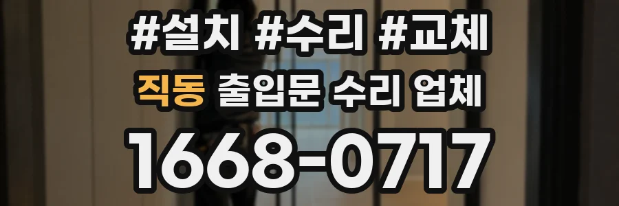 직동 출입문 수리 업체