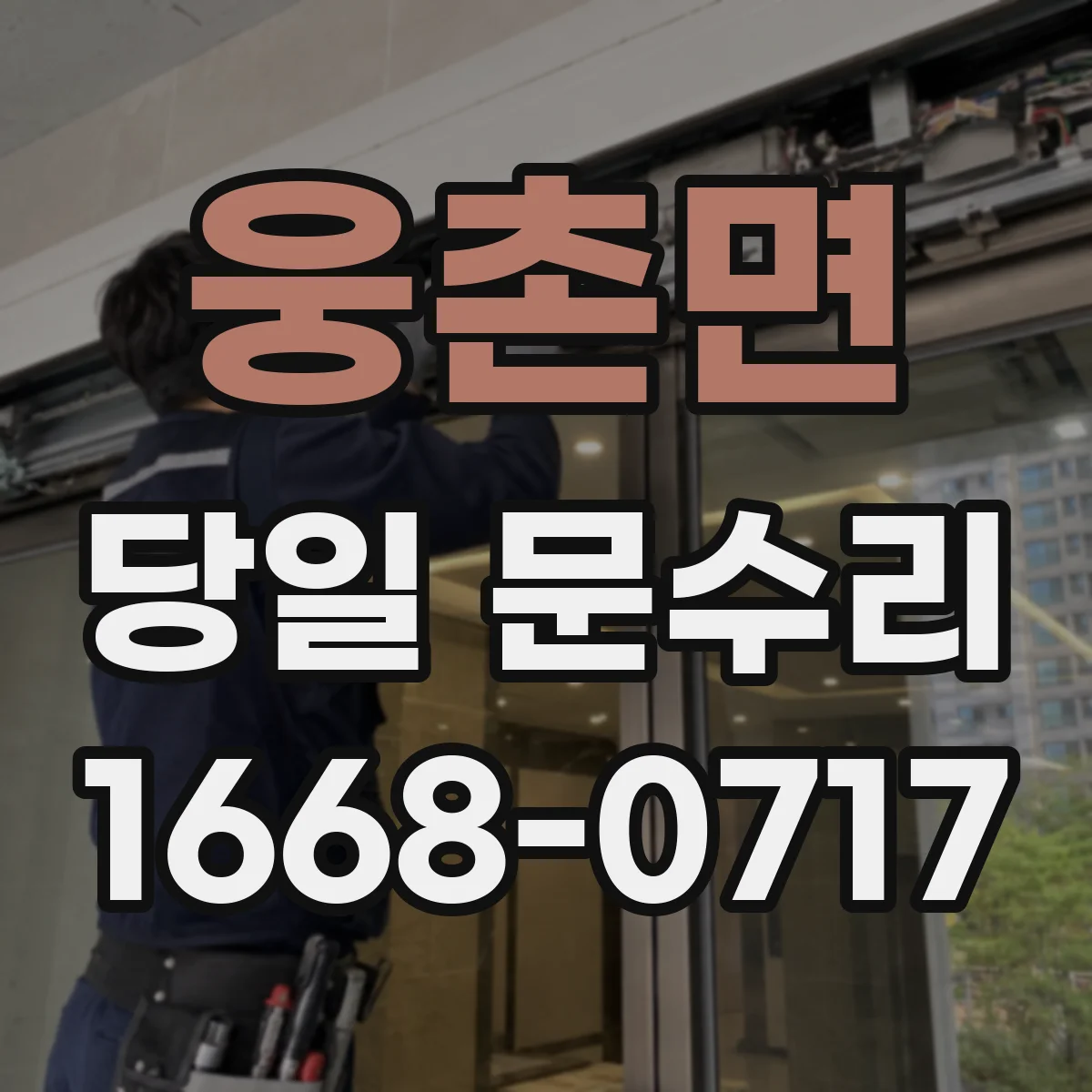 웅촌면 당일 문수리