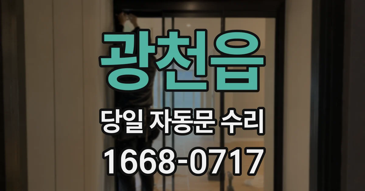 광천읍 당일 자동문 수리