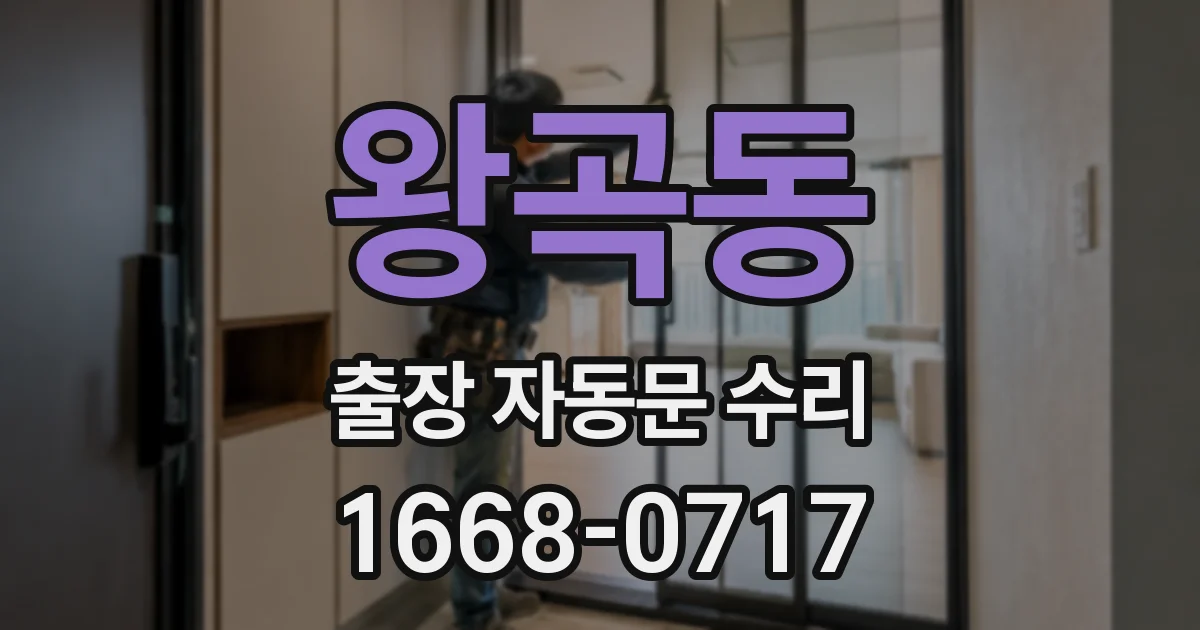 왕곡동 출장 자동문 수리