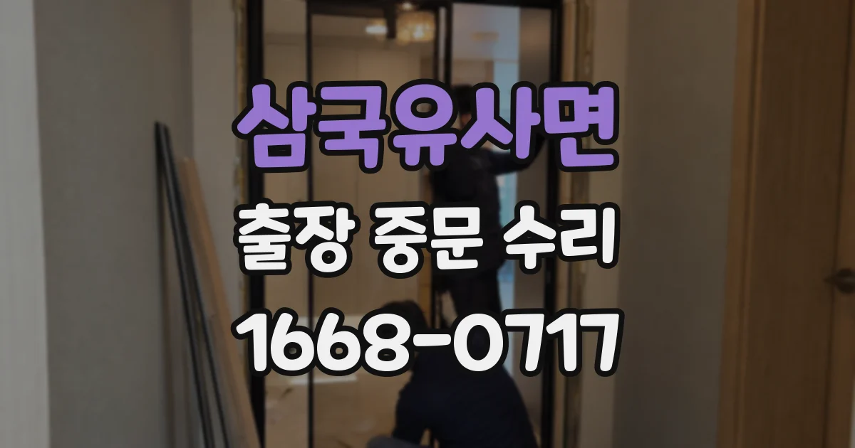 삼국유사면 출장 중문 수리