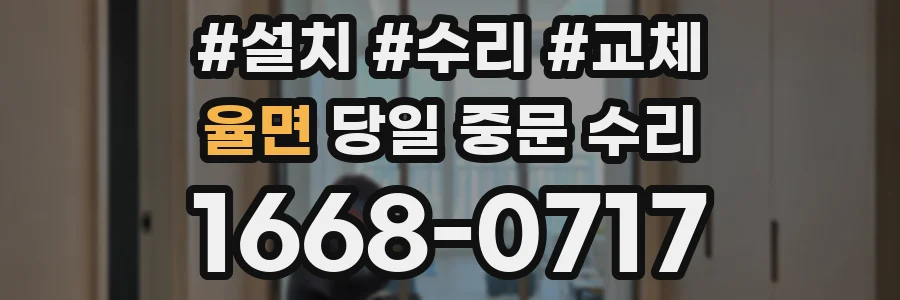 율면 당일 중문 수리