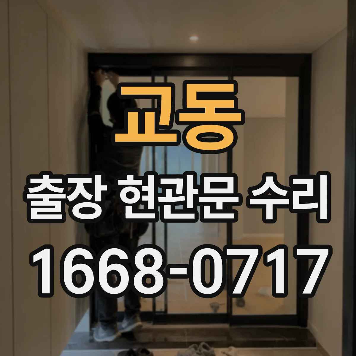 교동 출장 현관문 수리 문고리·손잡이 문제로 걸릴 때 대응
