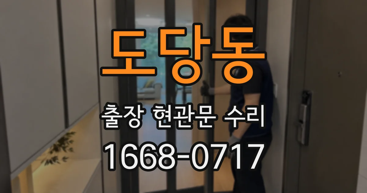도당동 출장 현관문 수리