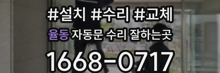 율동 자동문 수리 잘하는곳