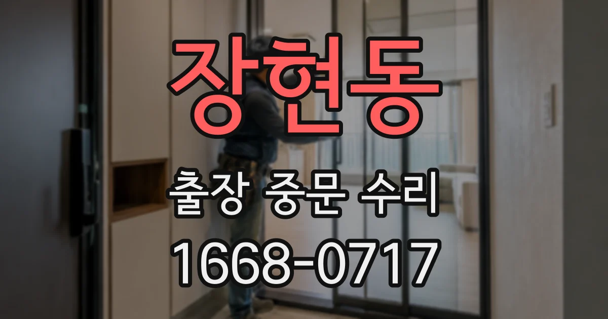 장현동 출장 중문 수리