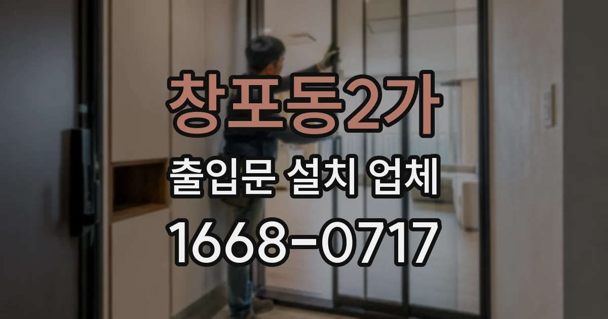 창포동2가 출입문 설치 업체