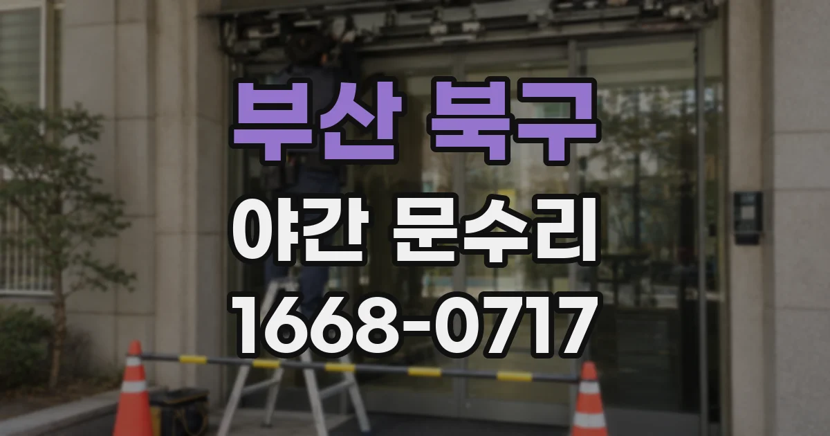 부산 북구 야간 문수리