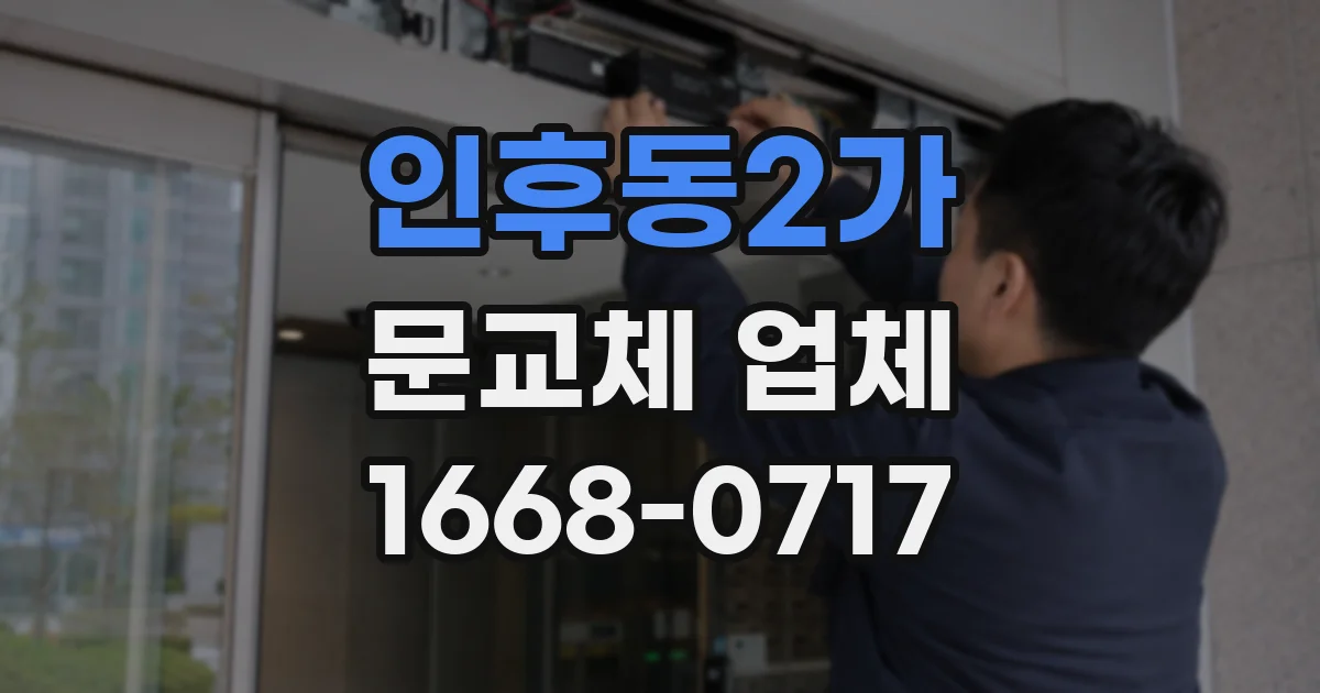 인후동2가 문교체 업체
