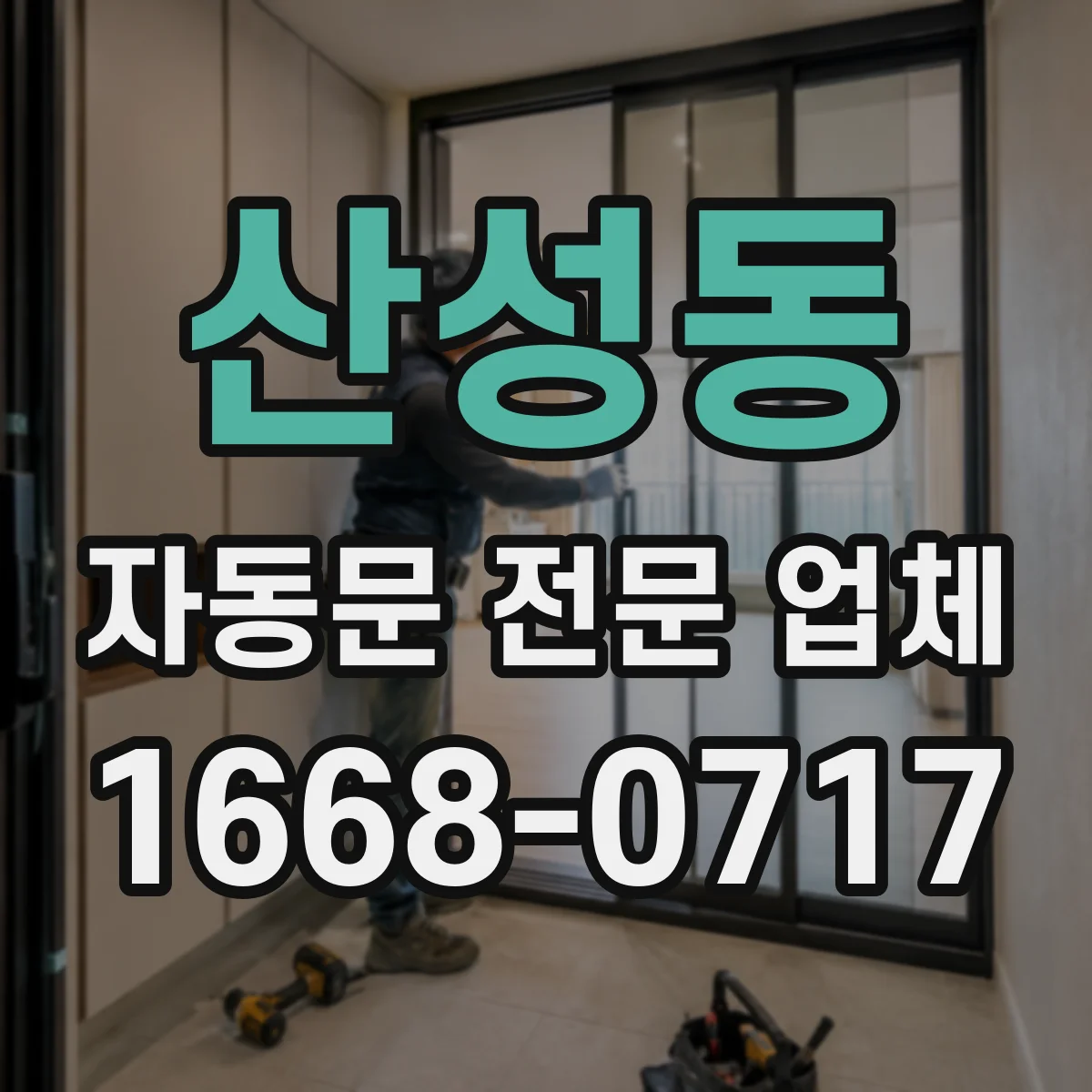 산성동 자동문 전문 업체