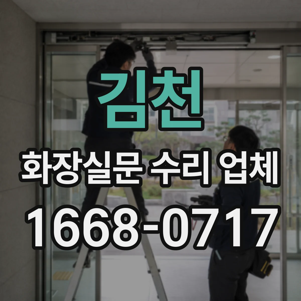 김천 화장실문 수리 업체