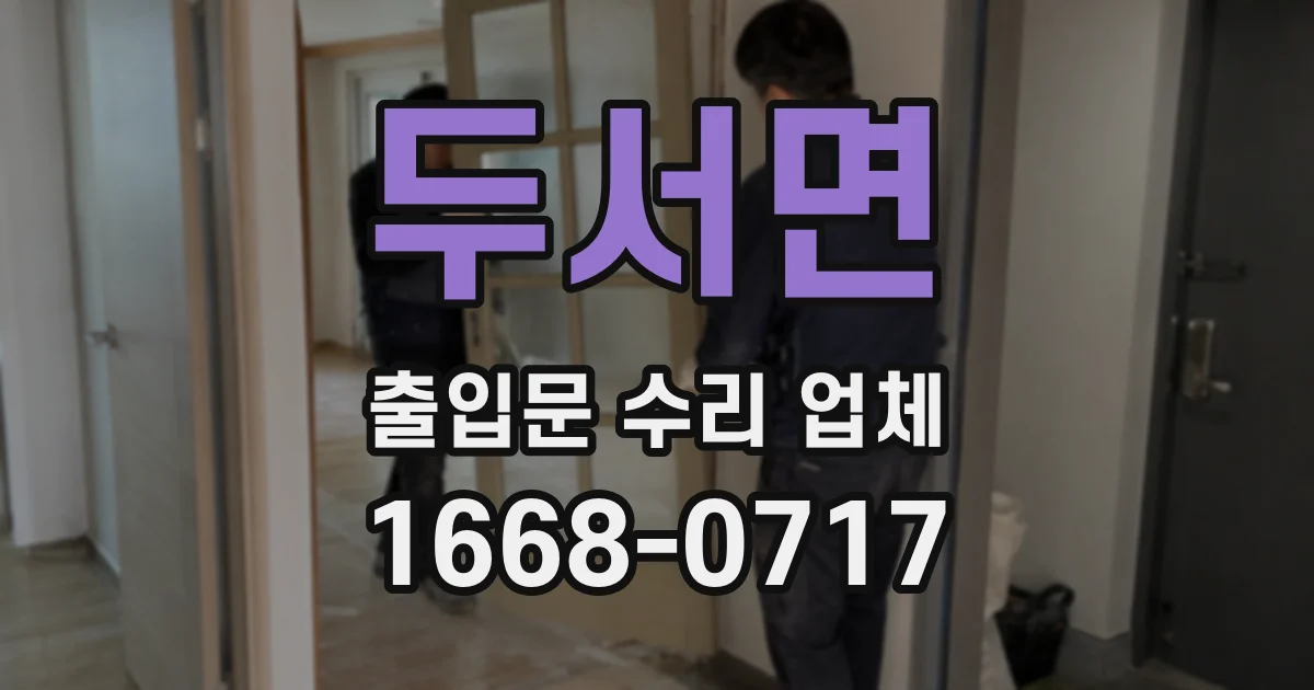두서면 출입문 수리 업체