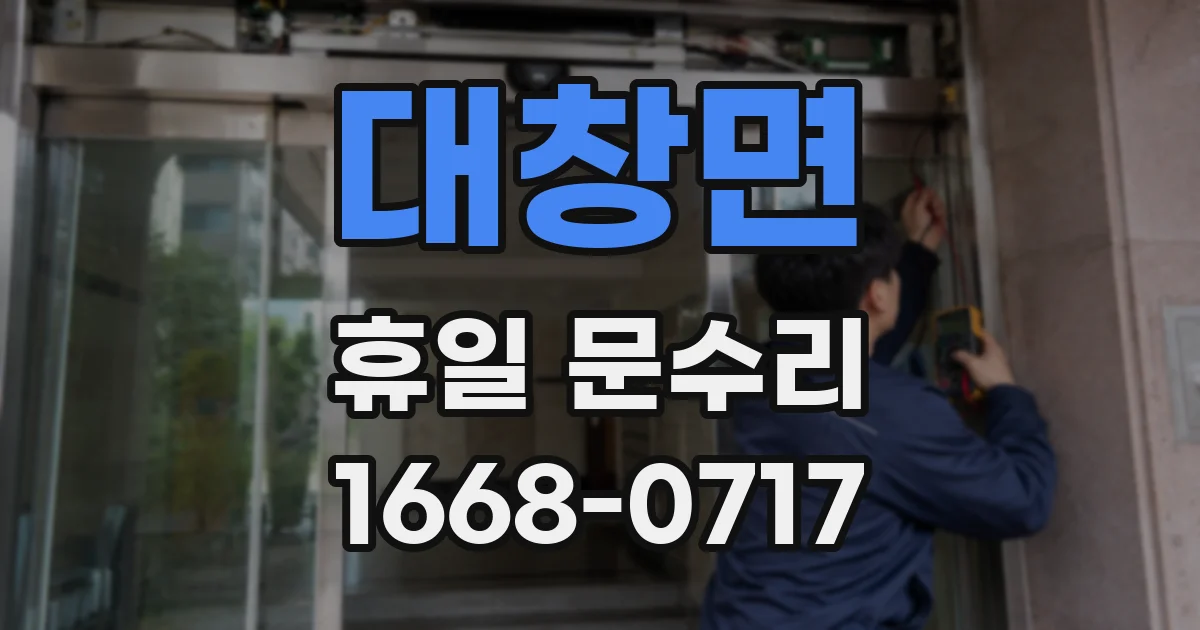 대창면 휴일 문수리