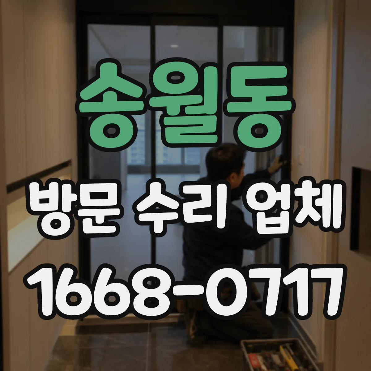 송월동 방문 수리 업체
