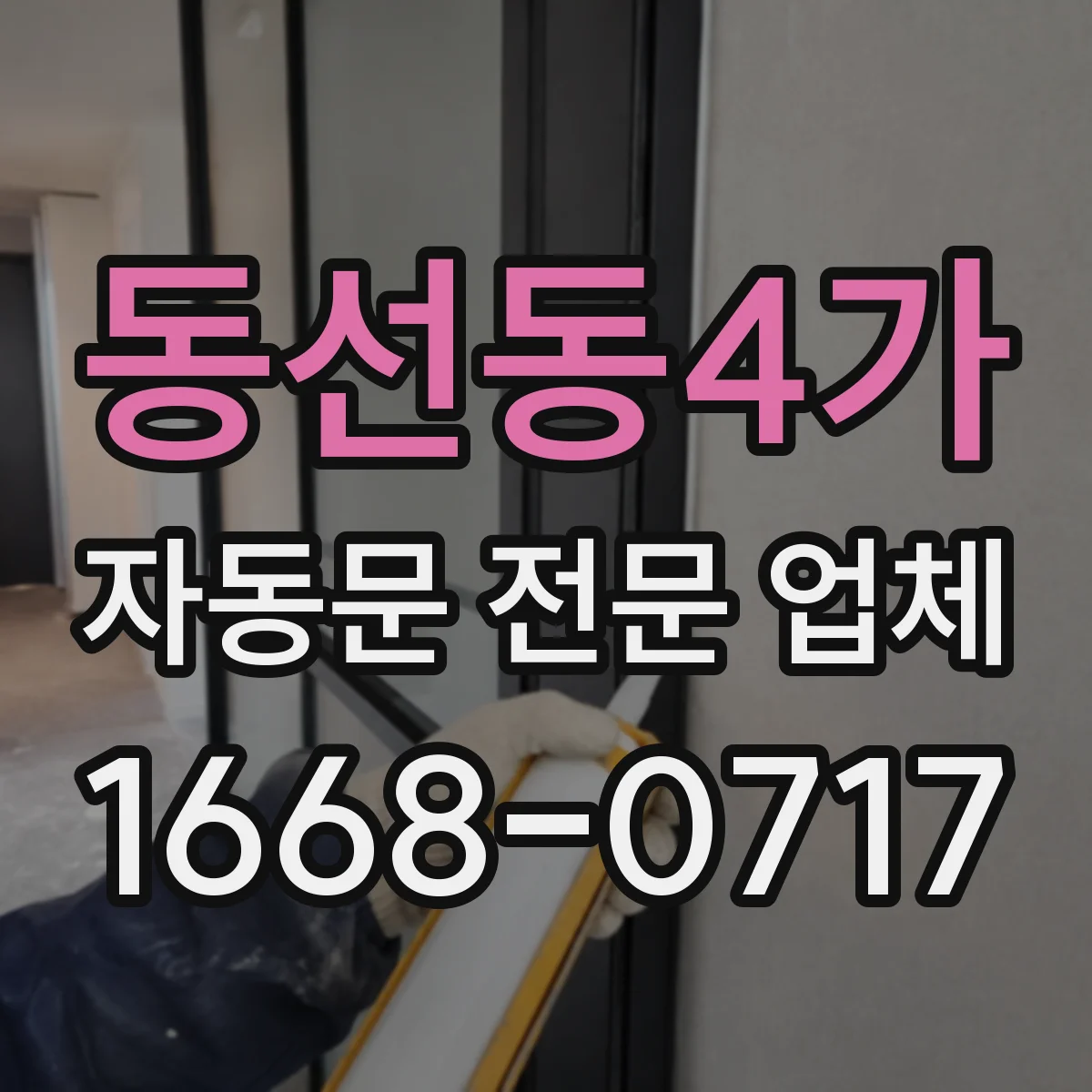 동선동4가 자동문 전문 업체