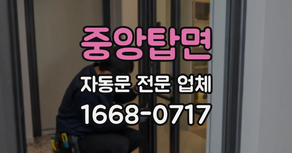 중앙탑면 자동문 전문 업체