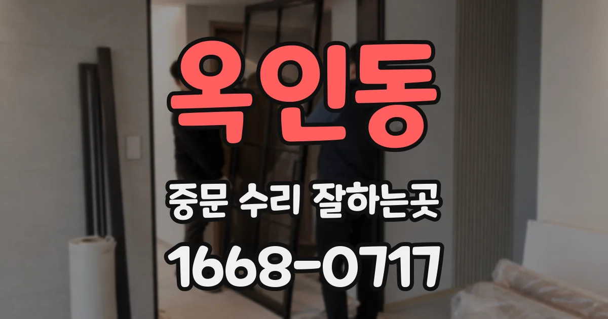 옥인동 중문 수리 잘하는곳