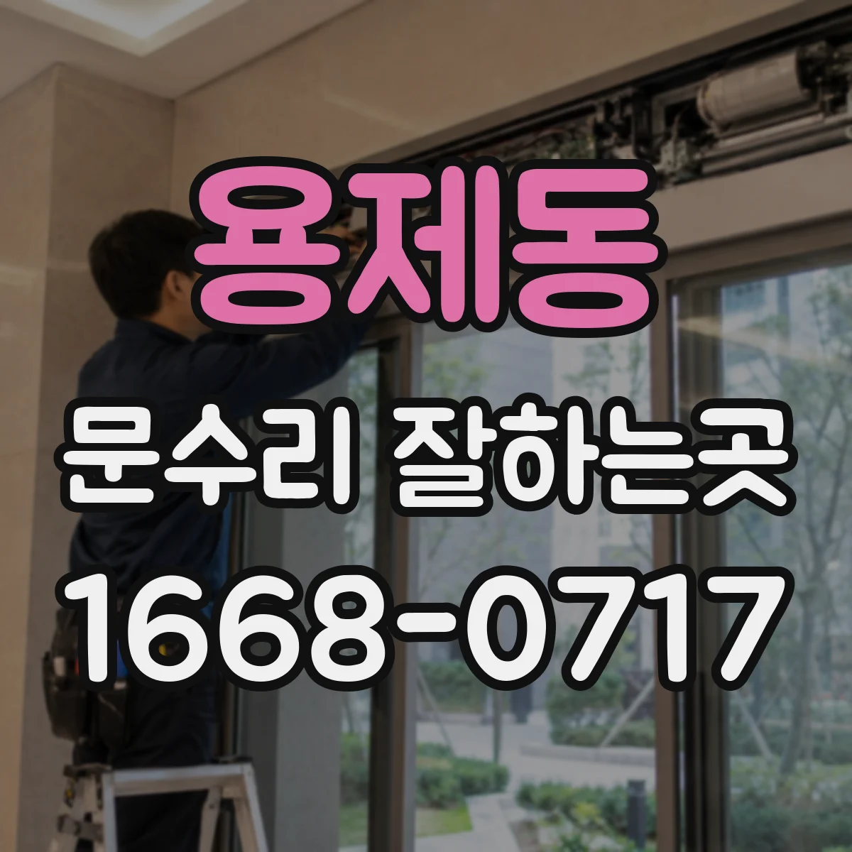 용제동 문수리 잘하는곳